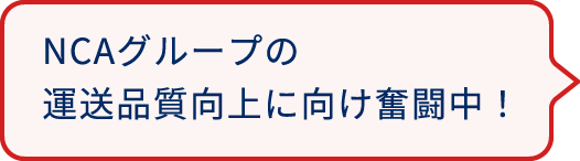 NCAグループの価値を上げるために奮闘中！